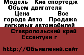  › Модель ­ Киа спортедж › Объем двигателя ­ 184 › Цена ­ 990 000 - Все города Авто » Продажа легковых автомобилей   . Ставропольский край,Ессентуки г.